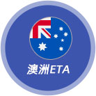 澳洲ETA