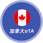 加拿大eTA