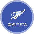 新西兰ETA+新西兰旅游税